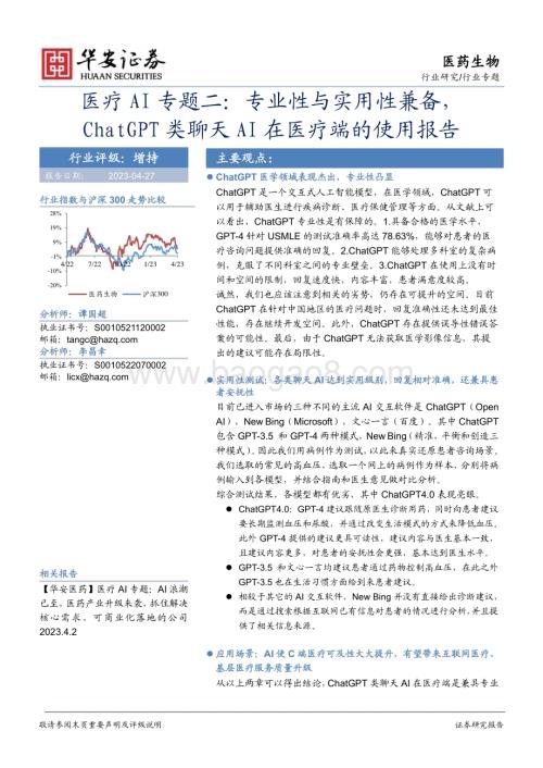20230427_华安证券_医药生物行业医疗AI专题二：专业性与实用性兼备ChatGPT类聊天AI在医疗端的使用报告_19页.pdf