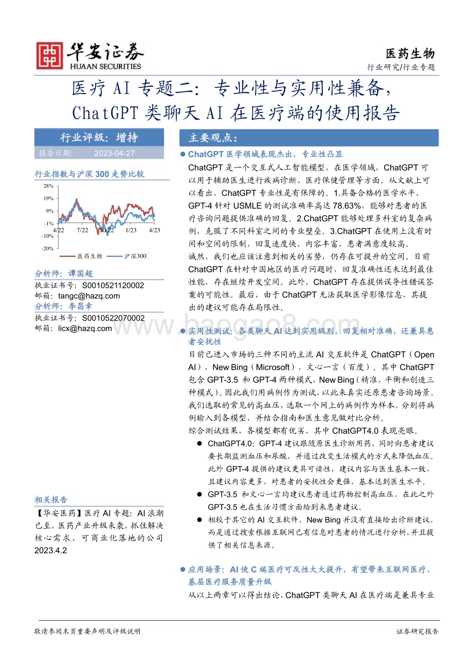 20230427_华安证券_医药生物行业医疗AI专题二：专业性与实用性兼备ChatGPT类聊天AI在医疗端的使用报告_19页.pdf_第1页