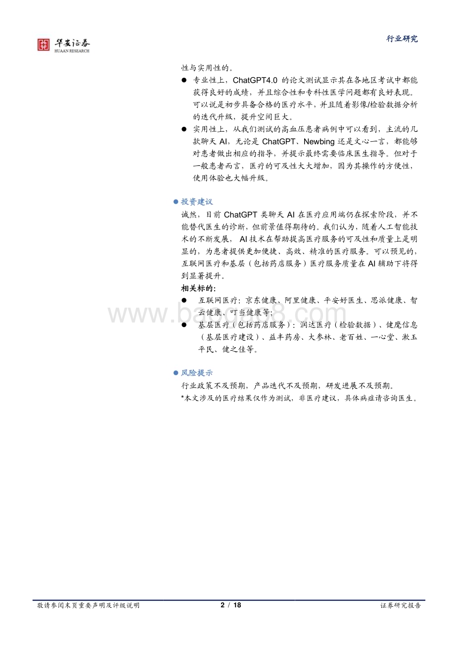 20230427_华安证券_医药生物行业医疗AI专题二：专业性与实用性兼备ChatGPT类聊天AI在医疗端的使用报告_19页.pdf_第2页
