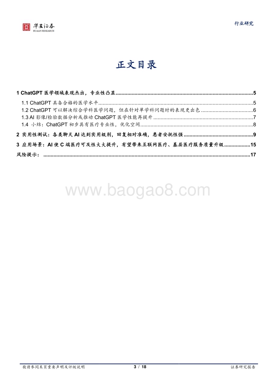 20230427_华安证券_医药生物行业医疗AI专题二：专业性与实用性兼备ChatGPT类聊天AI在医疗端的使用报告_19页.pdf_第3页