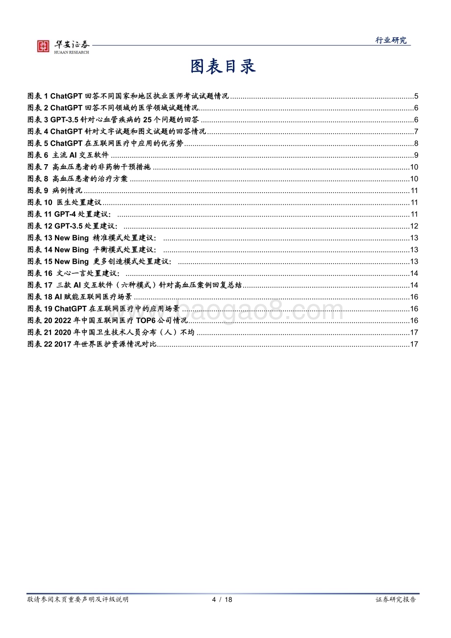 20230427_华安证券_医药生物行业医疗AI专题二：专业性与实用性兼备ChatGPT类聊天AI在医疗端的使用报告_19页.pdf_第4页