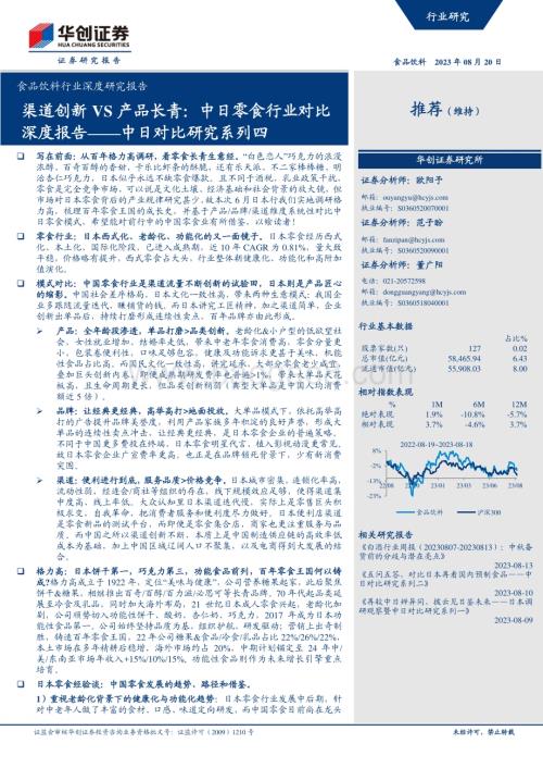 20230820_华创证券_食品饮料行业深度研究报告：渠道创新VS产品长青中日零食行业对比深度报告_32页.pdf