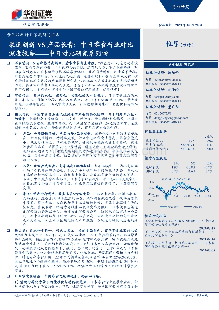 20230820_华创证券_食品饮料行业深度研究报告：渠道创新VS产品长青中日零食行业对比深度报告_32页.pdf_第1页