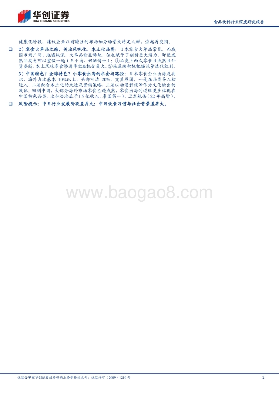 20230820_华创证券_食品饮料行业深度研究报告：渠道创新VS产品长青中日零食行业对比深度报告_32页.pdf_第2页