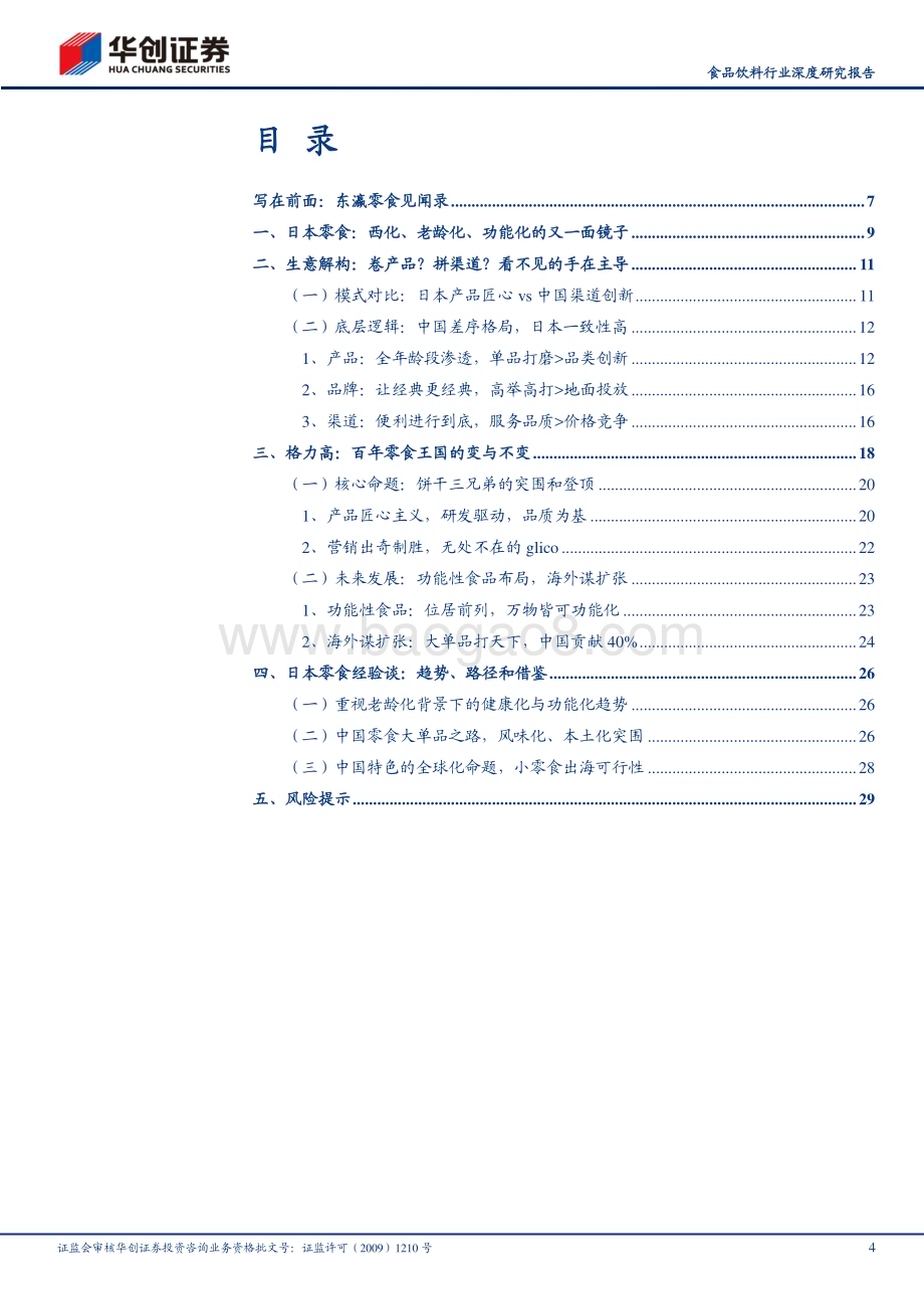 20230820_华创证券_食品饮料行业深度研究报告：渠道创新VS产品长青中日零食行业对比深度报告_32页.pdf_第4页