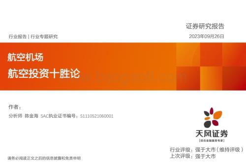 20230926_天风证券_航空机场行业研究报告：航空投资十胜论_27页.pdf