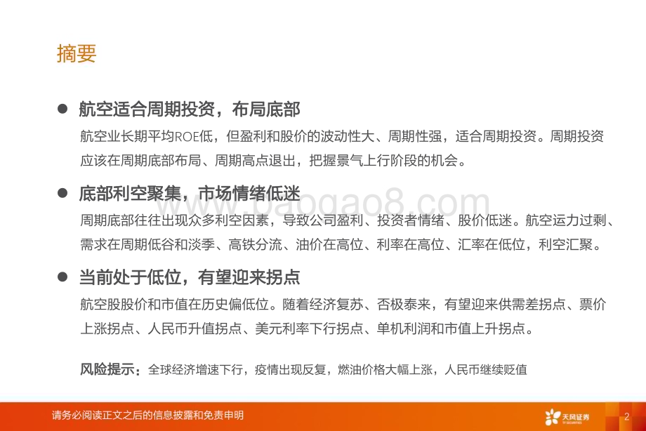 20230926_天风证券_航空机场行业研究报告：航空投资十胜论_27页.pdf_第2页