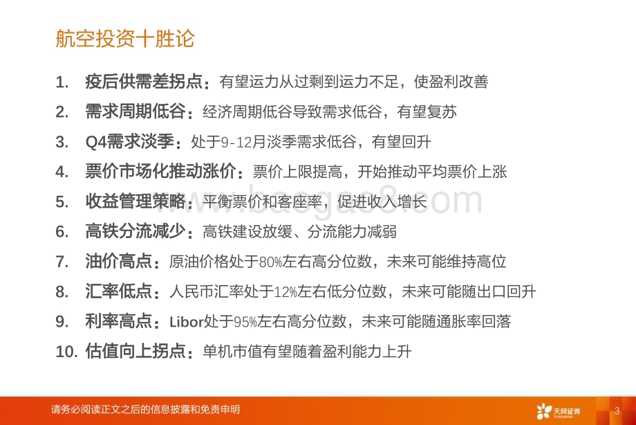 20230926_天风证券_航空机场行业研究报告：航空投资十胜论_27页.pdf_第3页