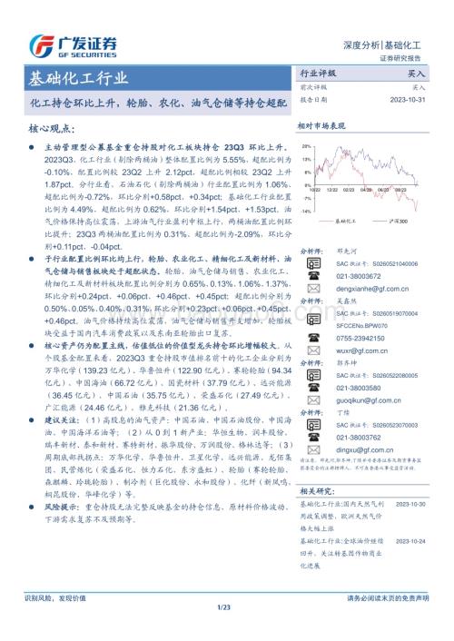 20231031_广发证券_基础化工行业证券研究报告：轮胎、农化、油气仓储等持仓超配_23页.pdf