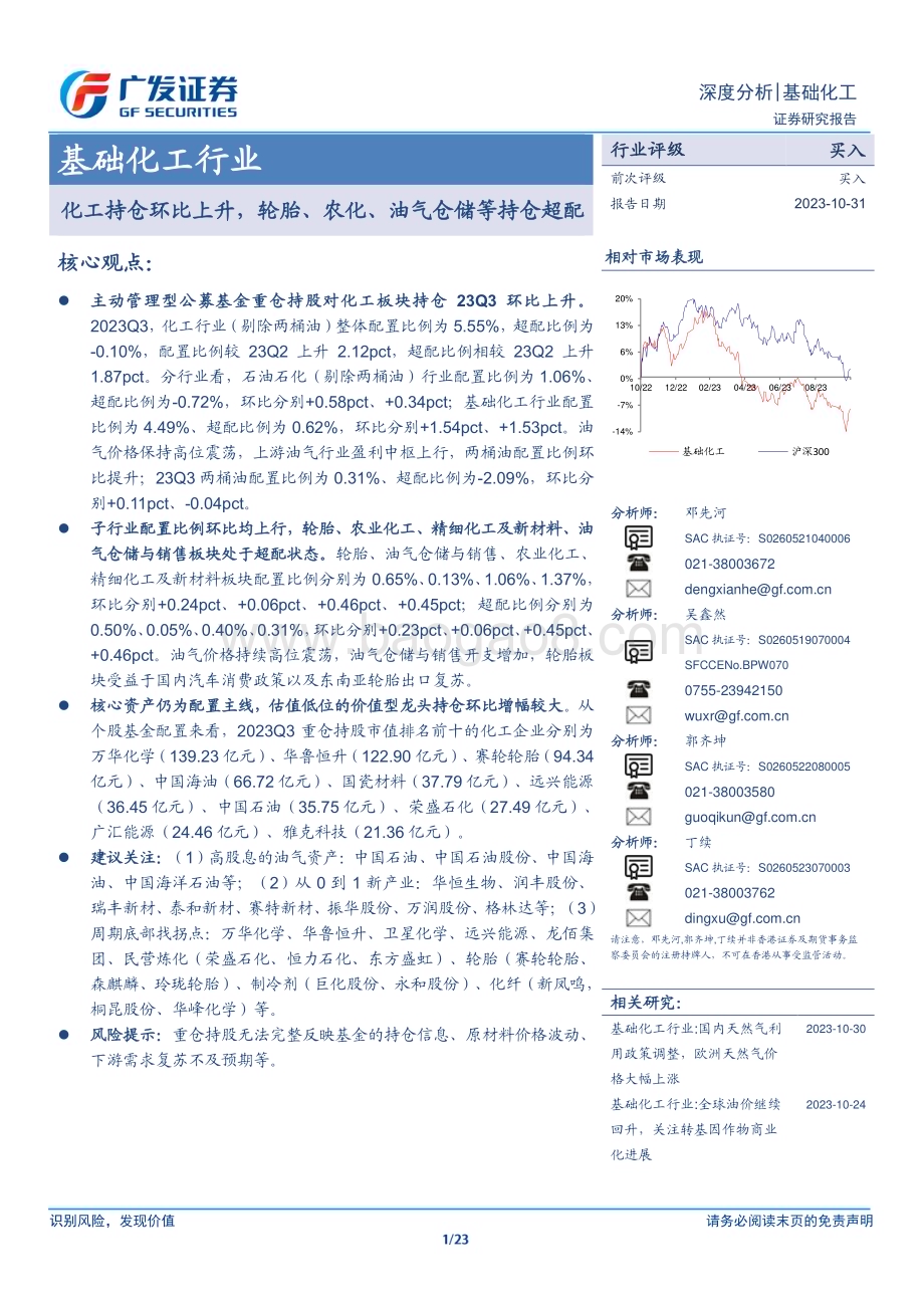 20231031_广发证券_基础化工行业证券研究报告：轮胎、农化、油气仓储等持仓超配_23页.pdf_第1页