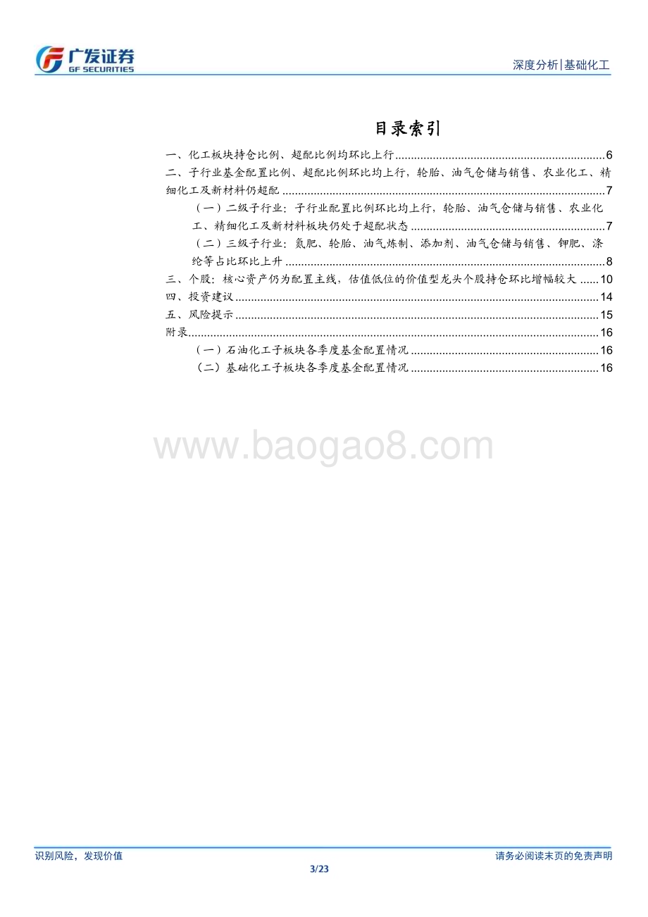20231031_广发证券_基础化工行业证券研究报告：轮胎、农化、油气仓储等持仓超配_23页.pdf_第3页