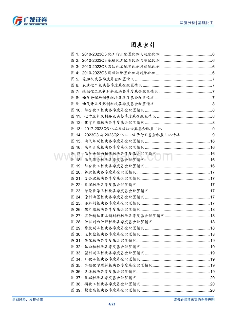20231031_广发证券_基础化工行业证券研究报告：轮胎、农化、油气仓储等持仓超配_23页.pdf_第4页