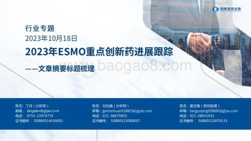 20231018_国泰君安_医药行业文章摘要标题梳理：2023年ESMO重点创新药进展跟踪_32页.pdf