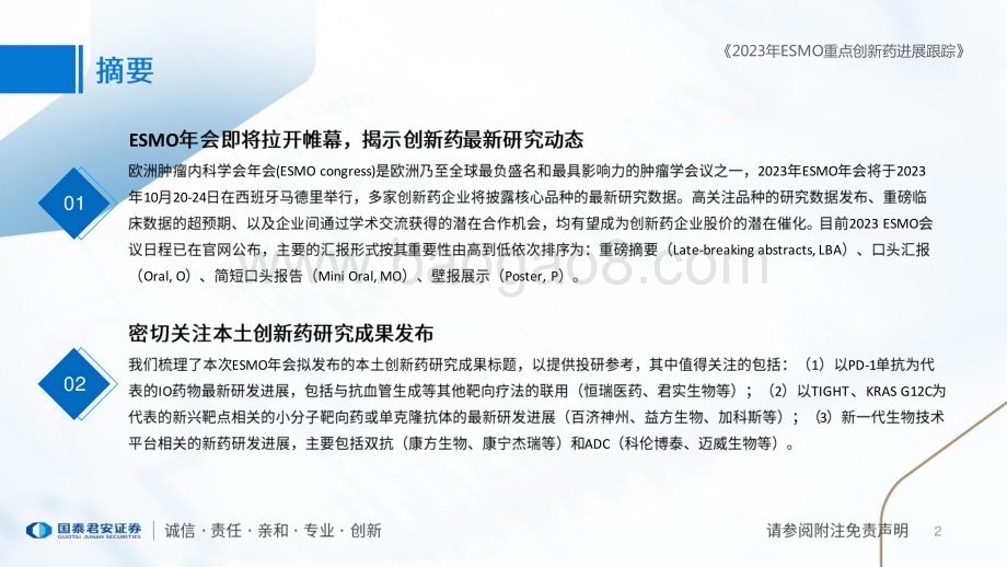 20231018_国泰君安_医药行业文章摘要标题梳理：2023年ESMO重点创新药进展跟踪_32页.pdf_第2页