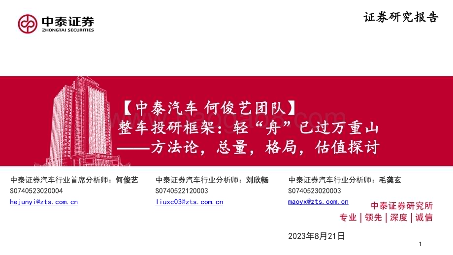 20230823_中泰证券_汽车行业研究报告：整车投研框架方法论总量格局估值探讨_47页.pdf_第1页