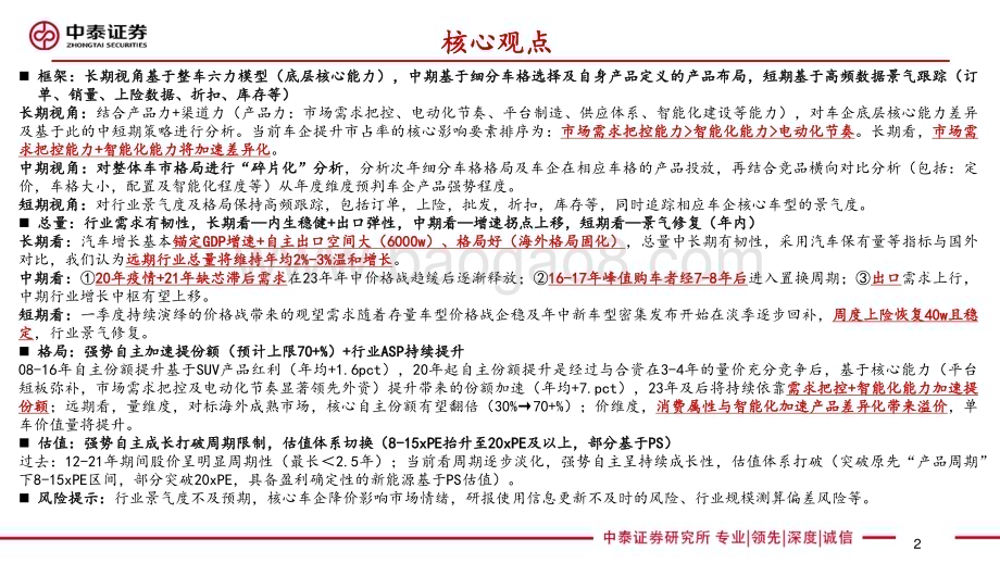20230823_中泰证券_汽车行业研究报告：整车投研框架方法论总量格局估值探讨_47页.pdf_第2页