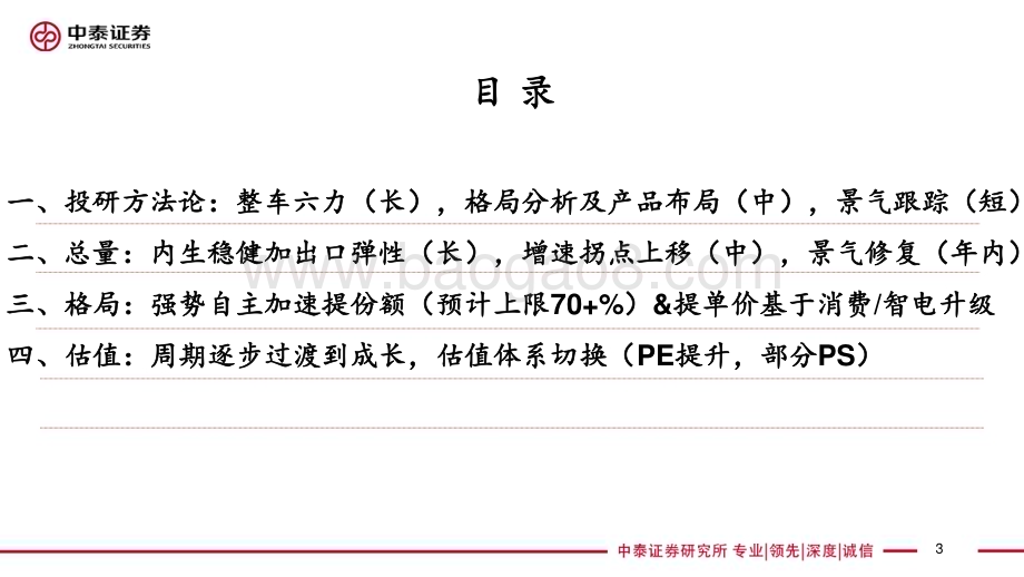 20230823_中泰证券_汽车行业研究报告：整车投研框架方法论总量格局估值探讨_47页.pdf_第3页