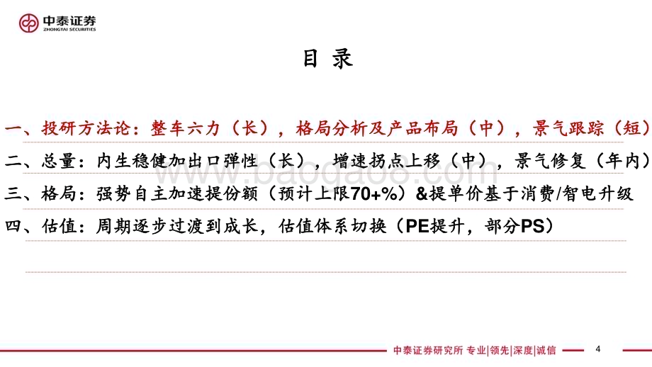 20230823_中泰证券_汽车行业研究报告：整车投研框架方法论总量格局估值探讨_47页.pdf_第4页