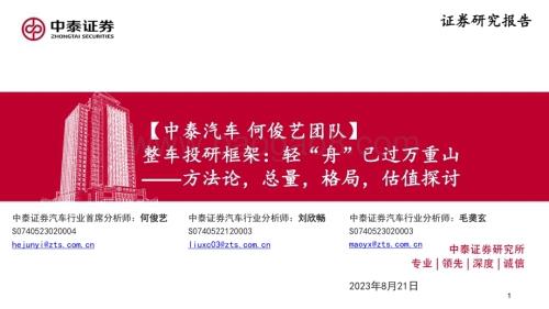 20230823_中泰证券_汽车行业研究报告：整车投研框架方法论总量格局估值探讨_47页.pdf