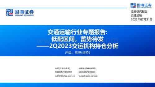 20230731_国海证券_交通运输行业专题报告：2Q2023交运机构持仓分析低配区间蓄势待发_22页.pdf