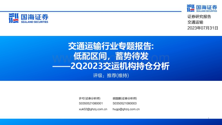 20230731_国海证券_交通运输行业专题报告：2Q2023交运机构持仓分析低配区间蓄势待发_22页.pdf_第1页