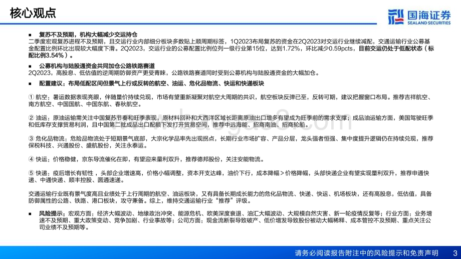 20230731_国海证券_交通运输行业专题报告：2Q2023交运机构持仓分析低配区间蓄势待发_22页.pdf_第3页