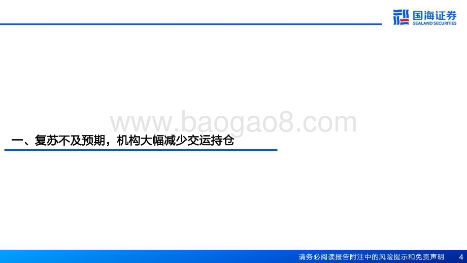 20230731_国海证券_交通运输行业专题报告：2Q2023交运机构持仓分析低配区间蓄势待发_22页.pdf_第4页
