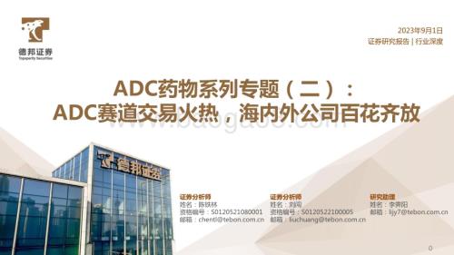 20230901_德邦证券_医药行业ADC药物系列专题研究报告：ADC赛道交易火热海内外公司百花齐放_35页.pdf