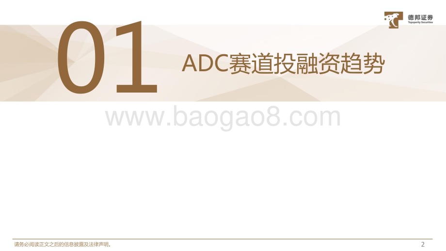 20230901_德邦证券_医药行业ADC药物系列专题研究报告：ADC赛道交易火热海内外公司百花齐放_35页.pdf_第3页