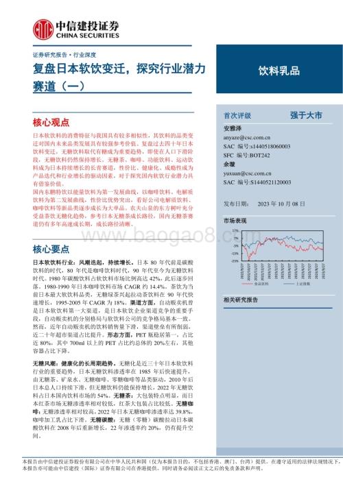 20231008_中信建投证券_饮料乳品行业研究报告：复盘日本软饮变迁探究行业潜力赛道_39页.pdf
