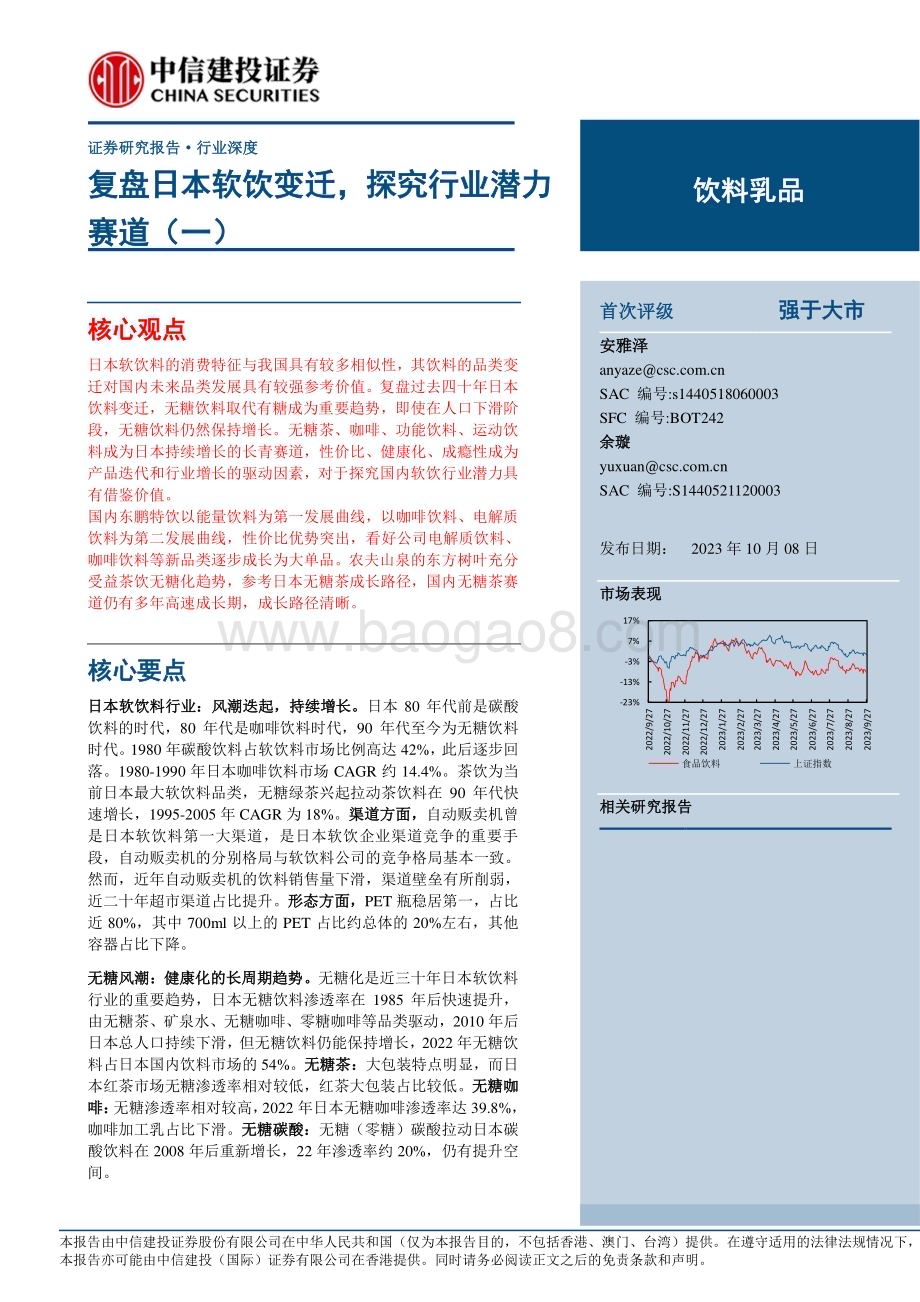 20231008_中信建投证券_饮料乳品行业研究报告：复盘日本软饮变迁探究行业潜力赛道_39页.pdf_第1页