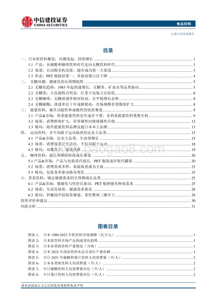 20231008_中信建投证券_饮料乳品行业研究报告：复盘日本软饮变迁探究行业潜力赛道_39页.pdf_第3页