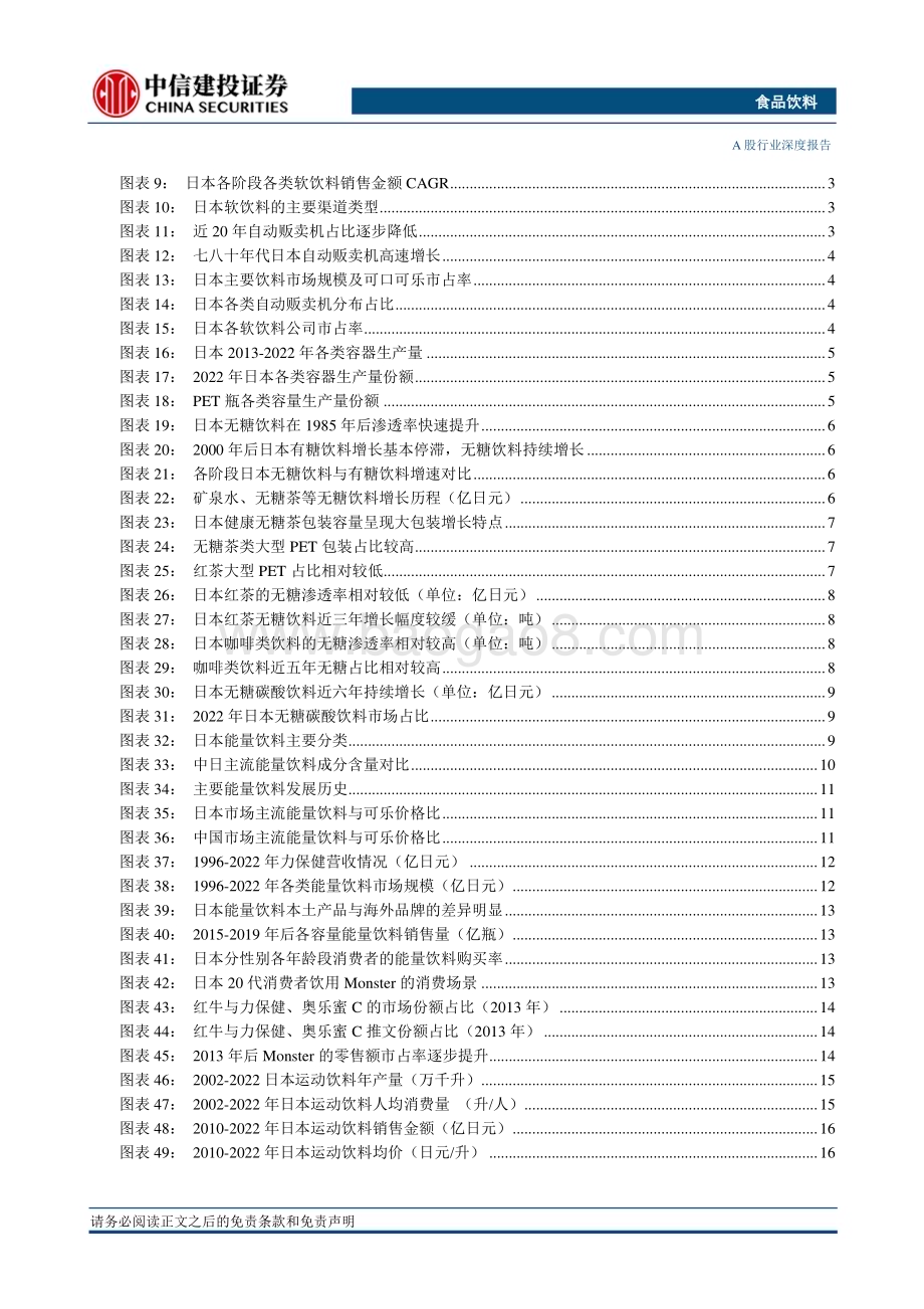 20231008_中信建投证券_饮料乳品行业研究报告：复盘日本软饮变迁探究行业潜力赛道_39页.pdf_第4页