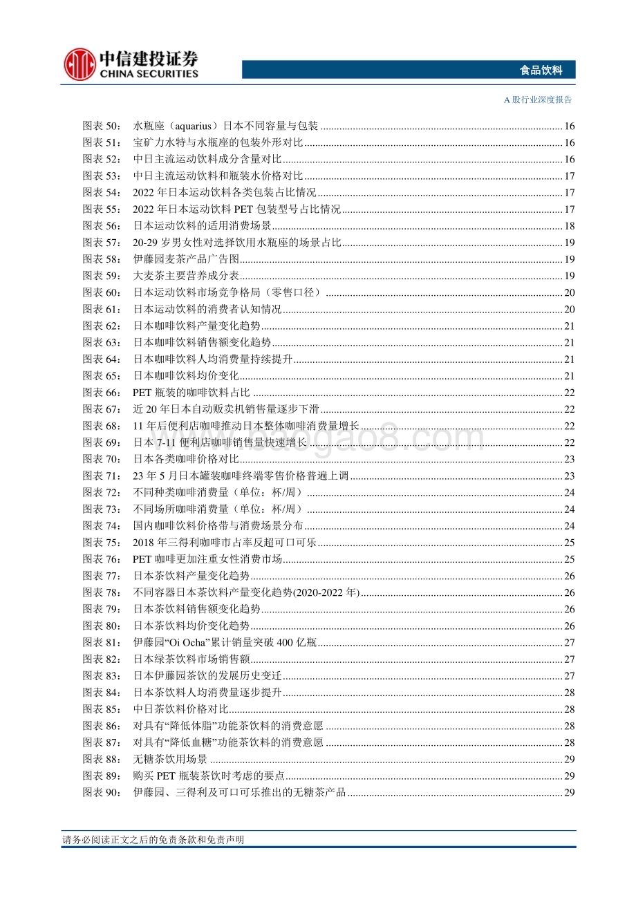 20231008_中信建投证券_饮料乳品行业研究报告：复盘日本软饮变迁探究行业潜力赛道_39页.pdf_第5页