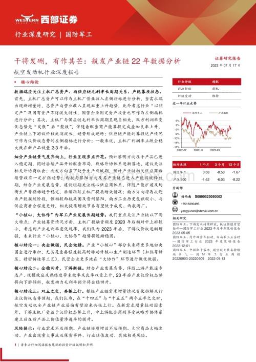 20230717_西部证券_航空发动机行业深度报告：干将发硎有作其芒航发产业链22年数据分析_33页.pdf