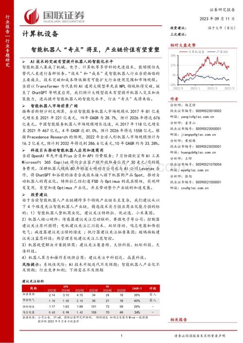 20230911_国联证券_计算机设备行业研究报告：智能机器人产业链价值有望重塑_36页.pdf