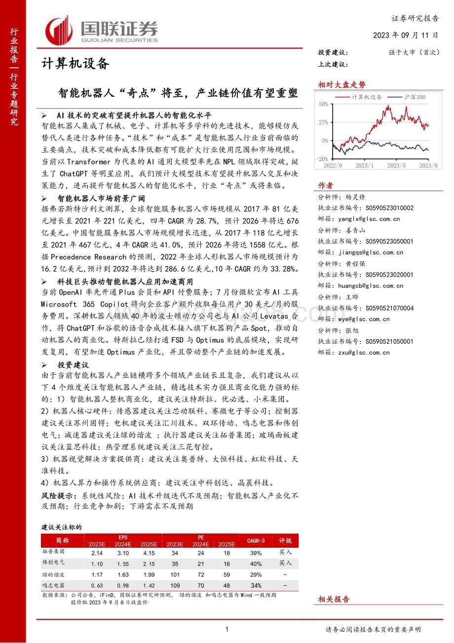 20230911_国联证券_计算机设备行业研究报告：智能机器人产业链价值有望重塑_36页.pdf_第1页
