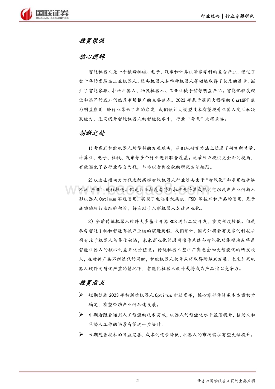 20230911_国联证券_计算机设备行业研究报告：智能机器人产业链价值有望重塑_36页.pdf_第2页