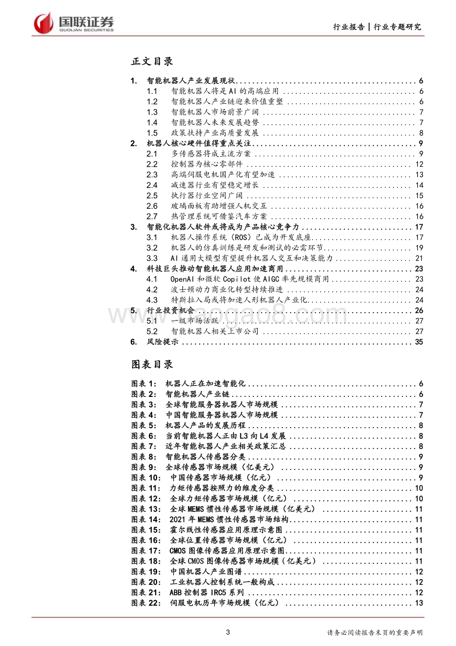 20230911_国联证券_计算机设备行业研究报告：智能机器人产业链价值有望重塑_36页.pdf_第3页