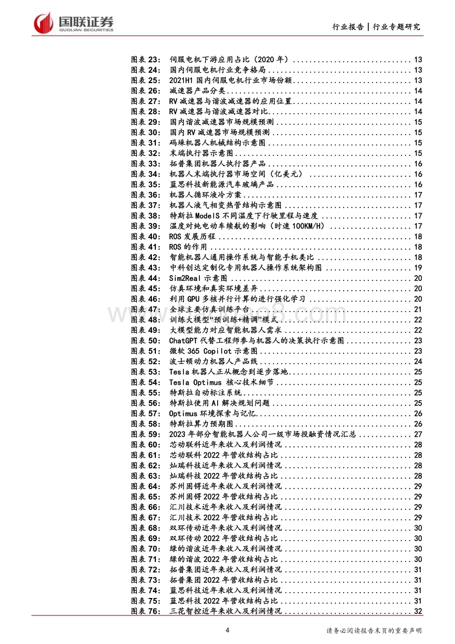 20230911_国联证券_计算机设备行业研究报告：智能机器人产业链价值有望重塑_36页.pdf_第4页