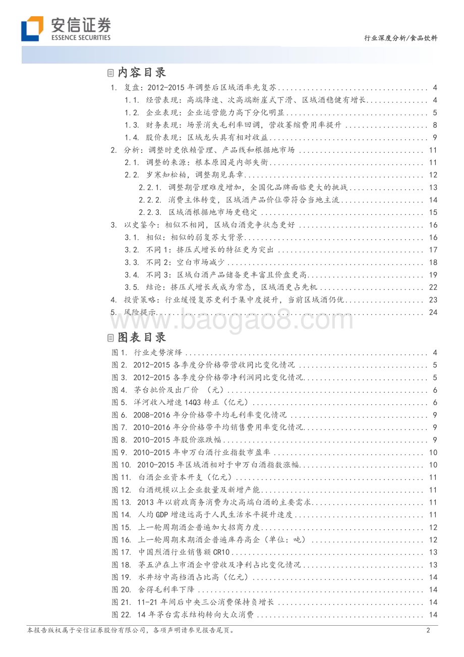 20230809_安信证券_食品饮料行业白酒新周期系列报告：详解区域酒穿越周期并率先复苏_26页.pdf_第2页