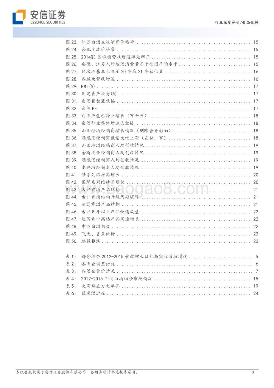 20230809_安信证券_食品饮料行业白酒新周期系列报告：详解区域酒穿越周期并率先复苏_26页.pdf_第3页