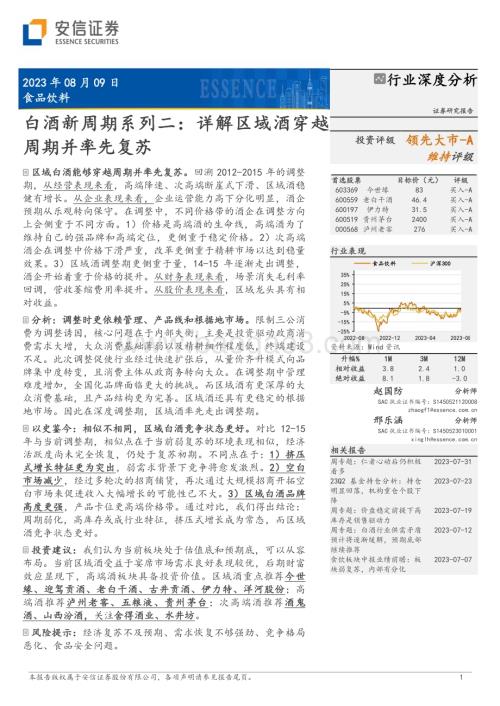 20230809_安信证券_食品饮料行业白酒新周期系列报告：详解区域酒穿越周期并率先复苏_26页.pdf