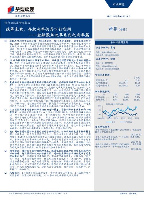 20230814_华创证券_银行业深度研究报告：金融聚焦改革系列之利率篇改革未竟存款利率仍具下行空间_25页.pdf