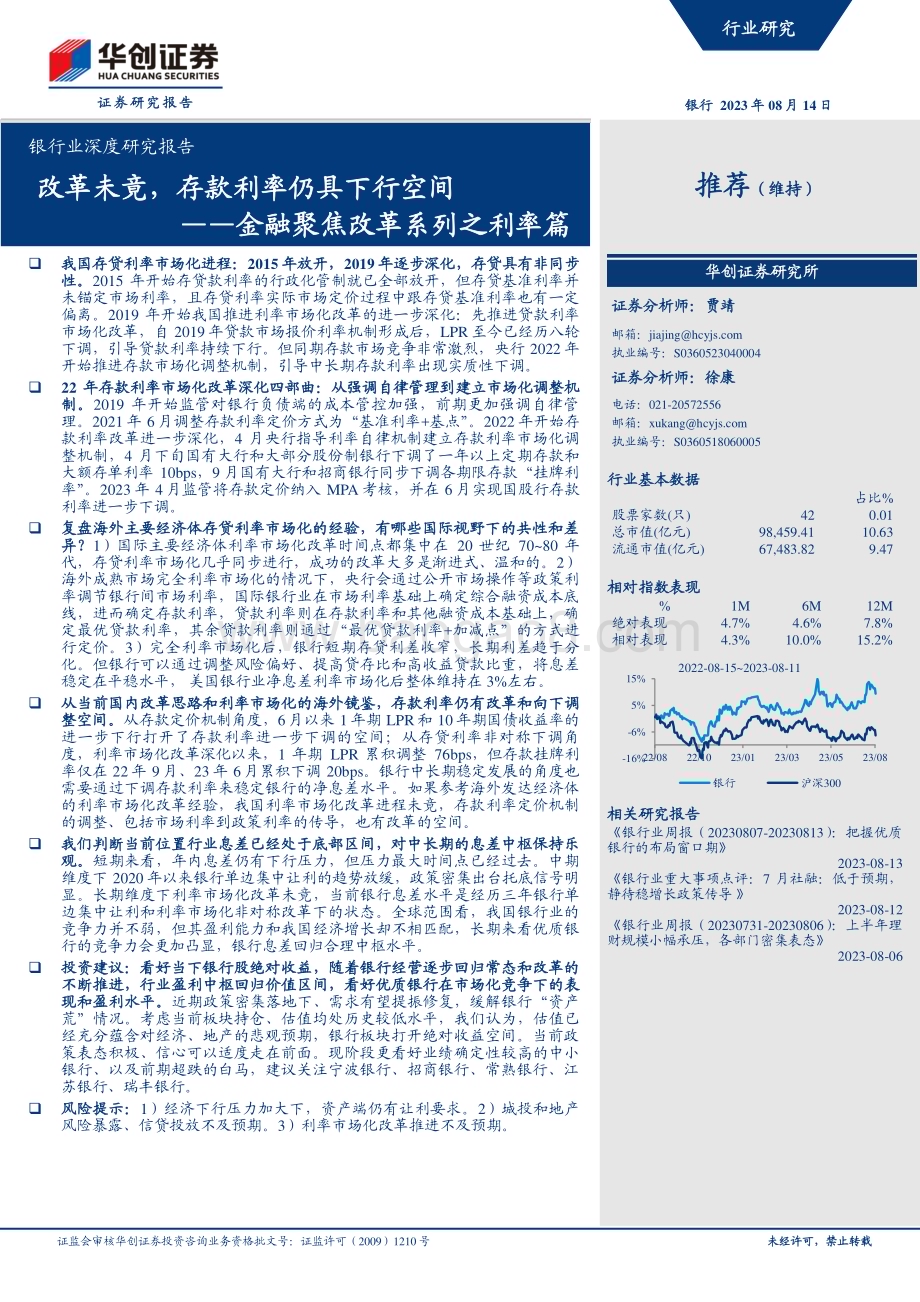 20230814_华创证券_银行业深度研究报告：金融聚焦改革系列之利率篇改革未竟存款利率仍具下行空间_25页.pdf_第1页
