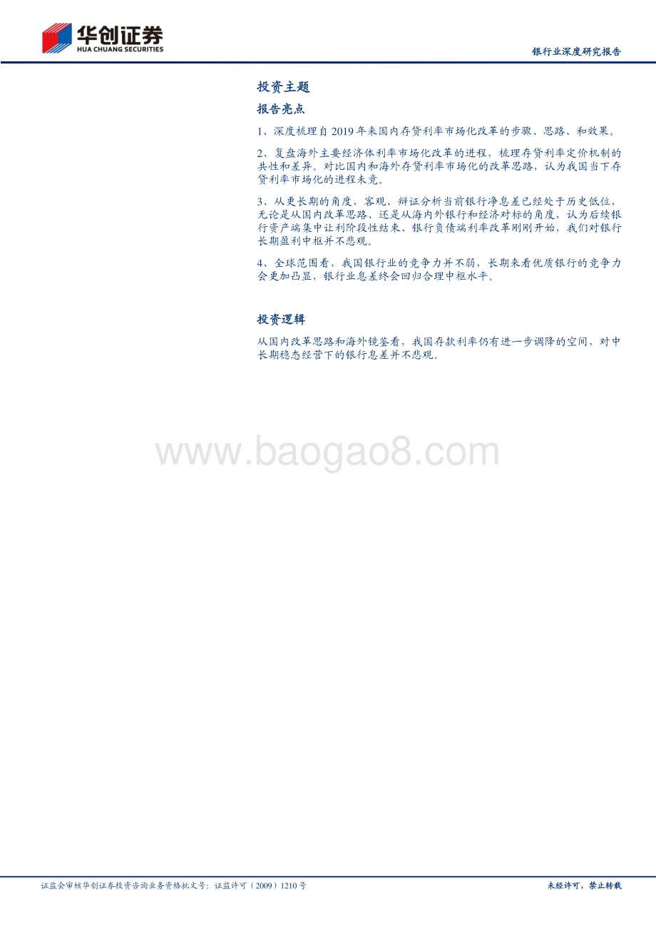 20230814_华创证券_银行业深度研究报告：金融聚焦改革系列之利率篇改革未竟存款利率仍具下行空间_25页.pdf_第3页