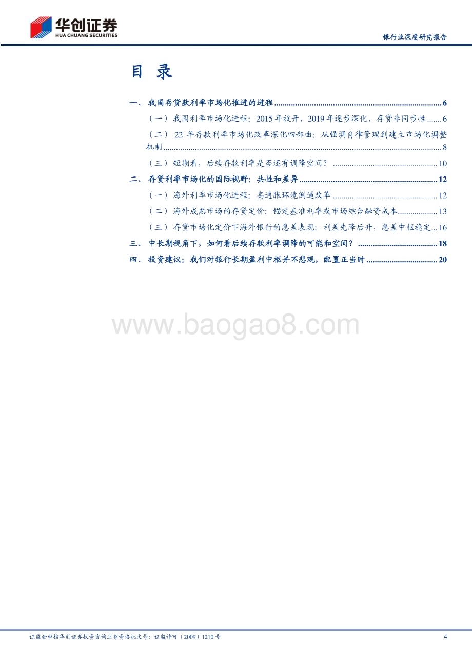 20230814_华创证券_银行业深度研究报告：金融聚焦改革系列之利率篇改革未竟存款利率仍具下行空间_25页.pdf_第4页