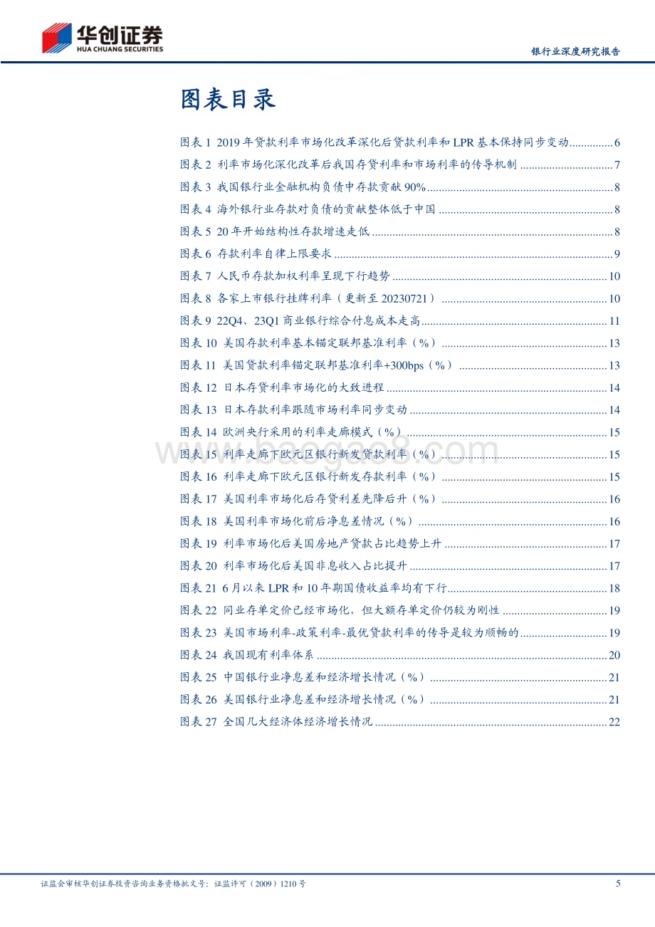 20230814_华创证券_银行业深度研究报告：金融聚焦改革系列之利率篇改革未竟存款利率仍具下行空间_25页.pdf_第5页