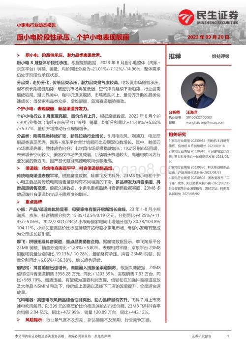 20230920_民生证券_2023年小家电行业研究报告：厨小电阶段性承压个护小电表现靓丽_23页.pdf
