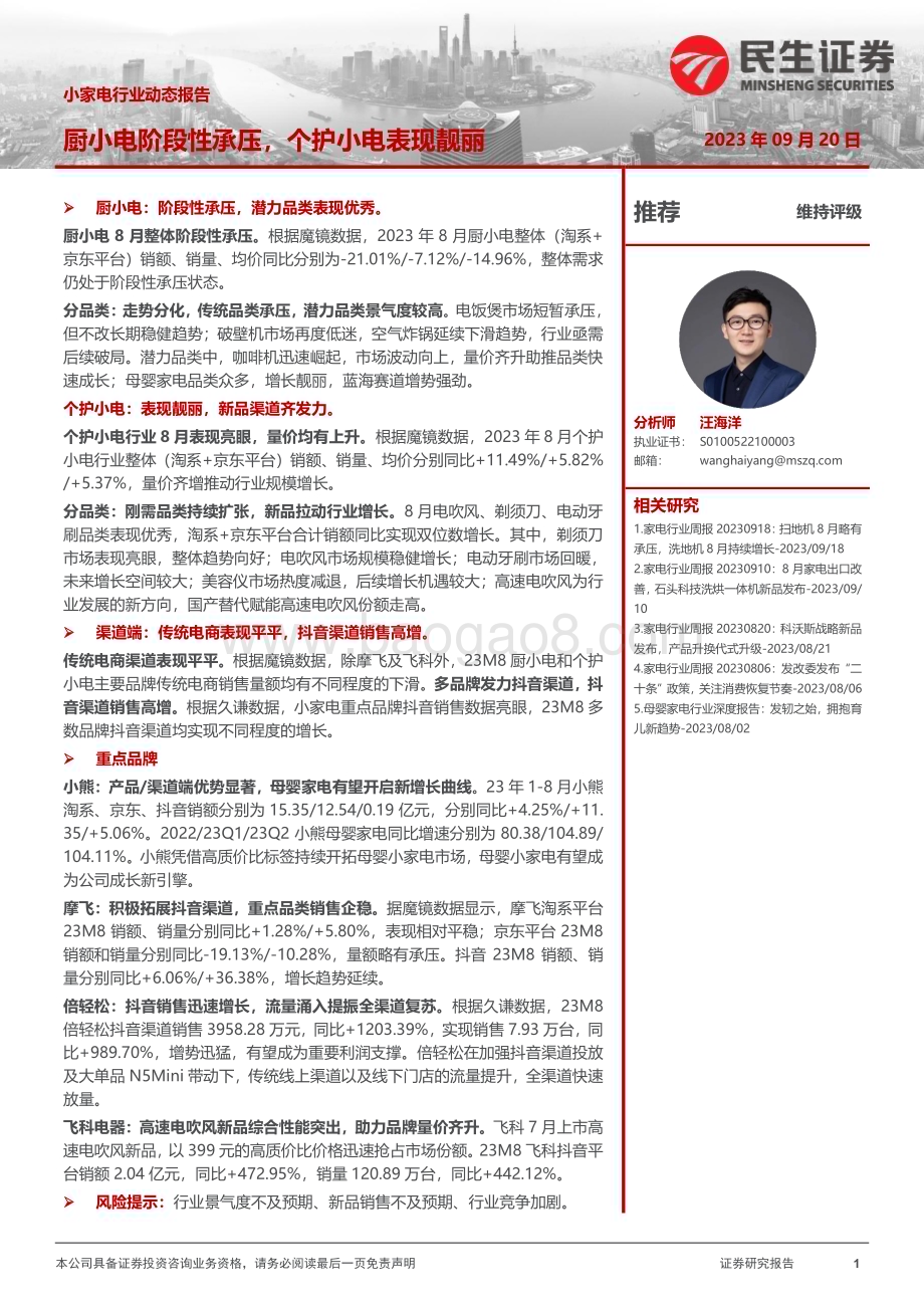 20230920_民生证券_2023年小家电行业研究报告：厨小电阶段性承压个护小电表现靓丽_23页.pdf_第1页